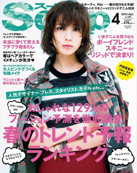 Soup.(スープ) vol.154 (発売日2014年02月22日) 表紙