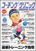 コーチングクリニック 7月号 (発売日2006年05月27日) 表紙