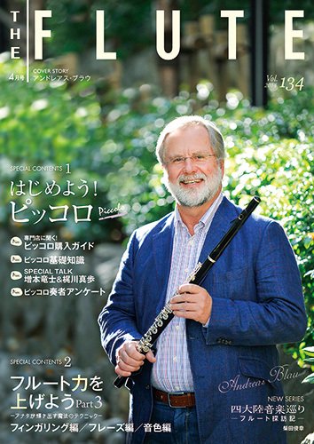 The Flute (ザフルート) 134号 (発売日2014年02月28日) 表紙