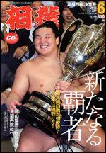 相撲 6月号 (発売日2006年05月28日) 表紙