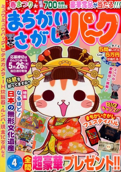 まちがいさがしパ～ク 2014年4月号 (発売日2014年02月27日) 表紙