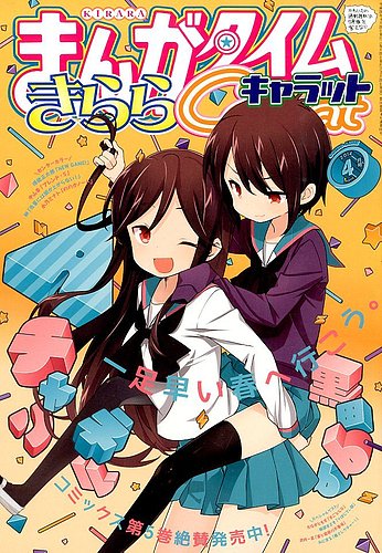 まんがタイムきららキャラット 4月号 (発売日2014年02月28日