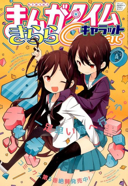 まんがタイムきららキャラット 4月号 (発売日2014年02月28日) 表紙