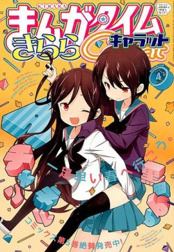 まんがタイムきららキャラット 4月号 (発売日2014年02月28日) | 雑誌