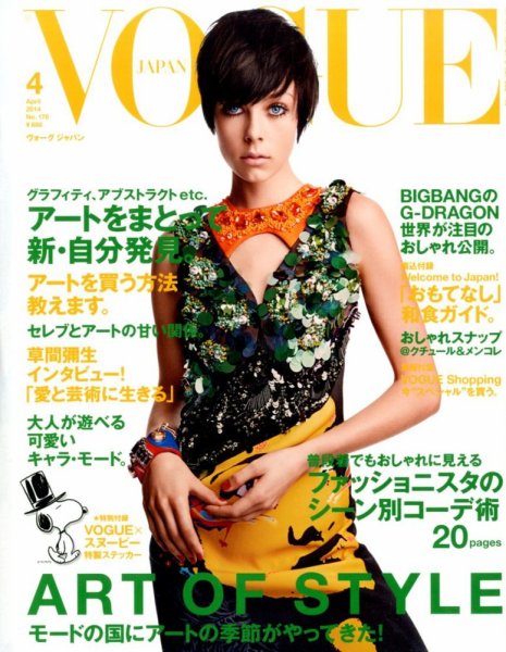 VOGUE JAPAN (ヴォーグ ジャパン) 4月号 (発売日2014年02月27日) 表紙