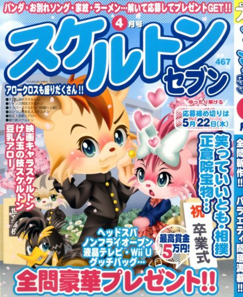 スケルトンセブン 4月号 (発売日2014年02月27日) 表紙