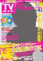 月刊ＴＶガイド福岡・佐賀・大分版 2014年4月号 表紙