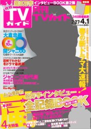 月刊ＴＶガイド福岡・佐賀・大分版 2014年4月号 (発売日2014年02月24日) 表紙