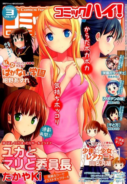 コミックハイ！ 3/22号 (発売日2014年02月22日) 表紙