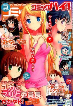 コミックハイ 3 22号 発売日14年02月22日 雑誌 定期購読の予約はfujisan