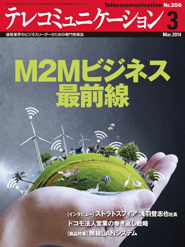 テレコミュニケーション No.356 (発売日2014年02月25日) 表紙