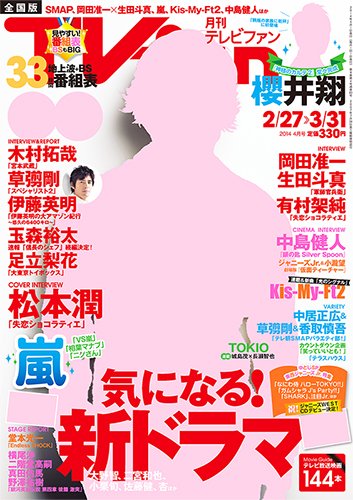 TV fan（テレビファン） 全国版 4月号 (発売日2014年02月24日) 表紙