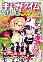 まんがタイムきららフォワード 4月号 表紙