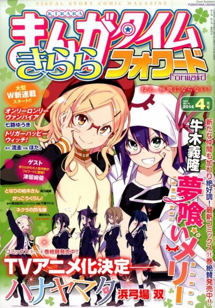 まんがタイムきららフォワード 4月号 (発売日2014年02月24日) 表紙
