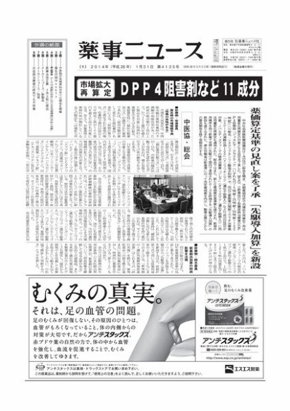 薬事ニュース 2014/01/31 (発売日2014年01月31日) 表紙