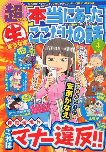 超本当にあった生ここだけの話 4月号 (発売日2014年02月26日) 表紙