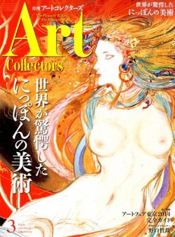 Artcollectors（アートコレクターズ） No.60 (発売日2014年02月25日) 表紙