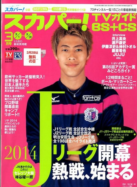 スカパー!TVガイドBS+CS 2014年3月号 (発売日2014年02月24日) 表紙
