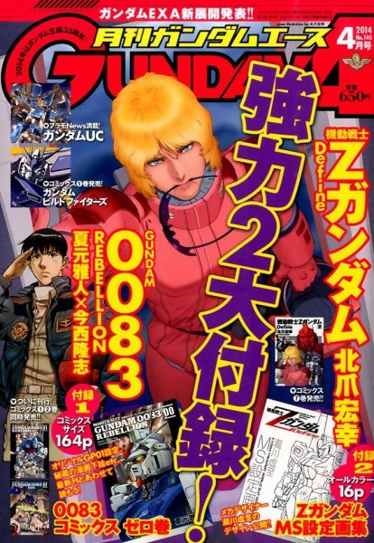 GUNDAM A (ガンダムエース) 2014年4月号 (発売日2014年02月26日) 表紙