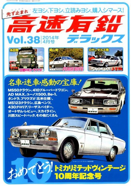 高速有鉛デラックス 2014年4月号 (発売日2014年02月26日) 表紙