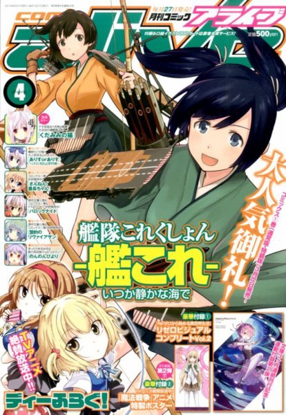 月刊コミックアライブ 2014年4月号 (発売日2014年02月27日) 表紙