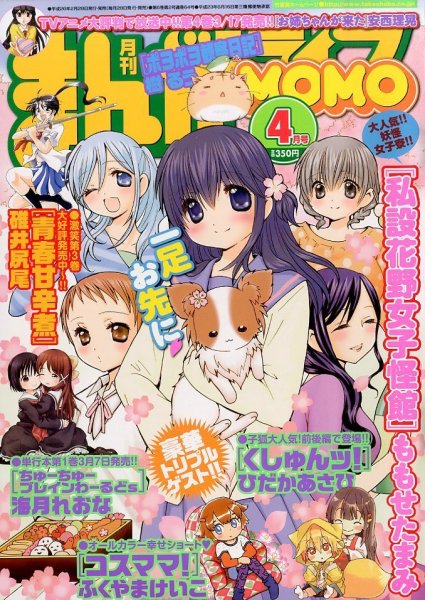 まんがライフMOMO (モモ) 2014年 04月号 (発売日2014年02月28日) 表紙