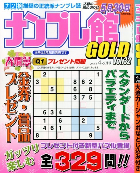 ナンプレ館GOLD 2014年4月号 (発売日2014年02月27日) 表紙