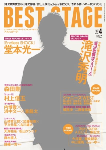 BEST STAGE（ベストステージ） 2014年4月号 (発売日2014年02月27日) 表紙