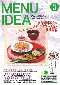 メニューアイディア ３月号 (発売日2014年02月25日) 表紙
