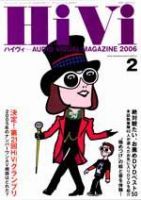 HiVi（ハイヴィ） 2006年2月号 (発売日2006年01月17日) 表紙