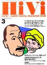 HiVi（ハイヴィ） 2006年3月号 (発売日2006年02月17日) 表紙
