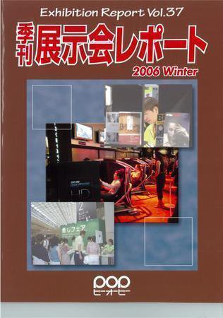 季刊展示会レポート レポート38 (発売日2006年05月28日) 表紙