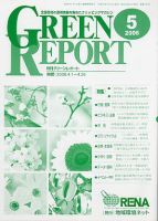 GREEN REPORT（グリーンレポート） 5月号 (発売日2006年05月25日) 表紙