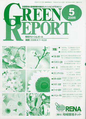 GREEN REPORT（グリーンレポート） 5月号 (発売日2006年05月25日) 表紙