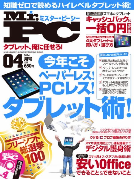 Mr. PC（ミスターピーシー） 2014年4月号 (発売日2014年02月24日) 表紙
