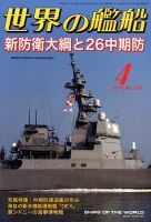 世界の艦船 2014年4月号 表紙