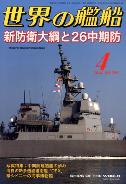 世界の艦船 2014年4月号 (発売日2014年02月25日) 表紙