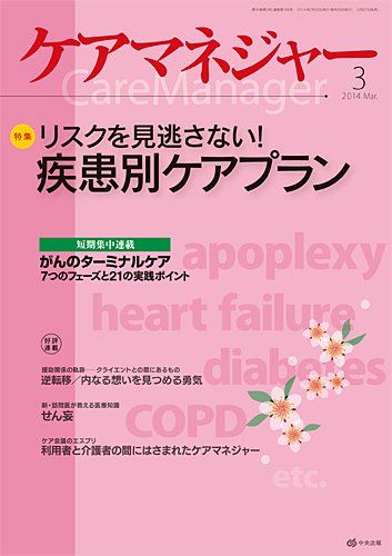 ケアマネジャー 2014年3月号 (発売日2014年02月27日) 表紙