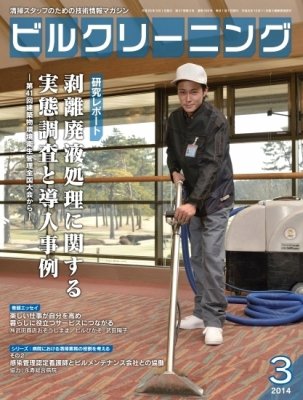 ビルクリーニング 309号 (発売日2014年02月25日) 表紙