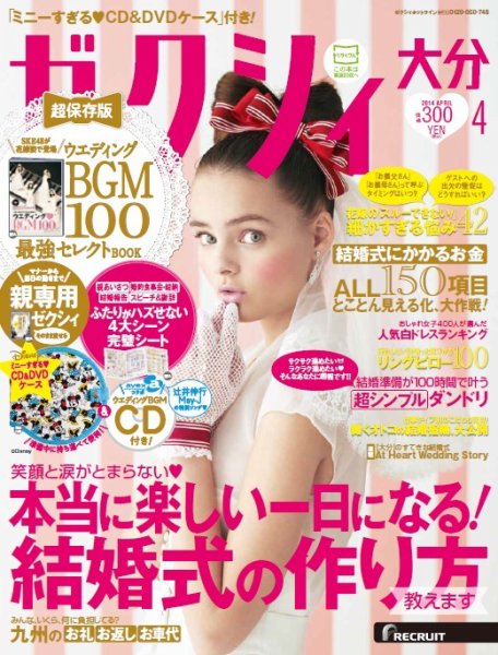 ゼクシィ大分 4月号 (発売日2014年02月22日) 表紙