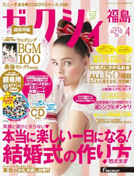 ゼクシィ福島 4月号 (発売日2014年02月22日) 表紙