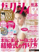 ゼクシィ熊本 4月号 表紙