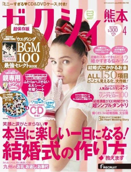 ゼクシィ熊本 4月号 (発売日2014年02月22日) 表紙