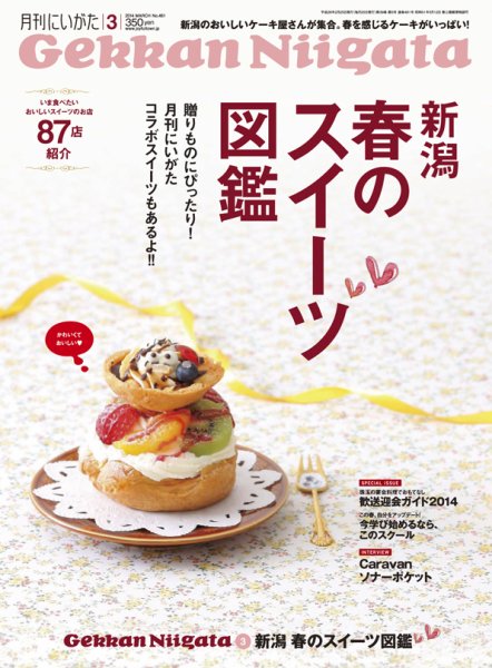 月刊にいがた  ２０１４年３月号 (発売日2014年02月25日) 表紙