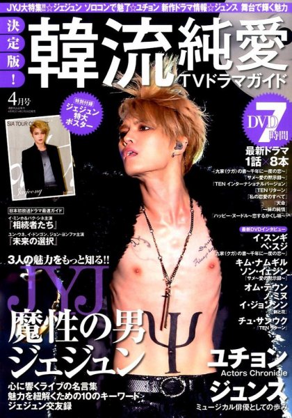 決定版 ! 韓流純愛TVドラマガイド 4月号 (発売日2014年02月26日) 表紙