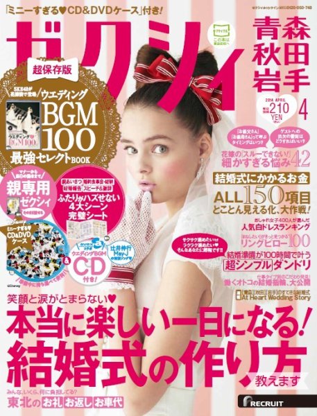 ゼクシィ青森・秋田・岩手 4月号 (発売日2014年02月22日) 表紙