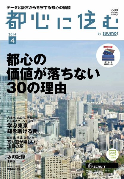 都心に住む by suumo（バイ スーモ）  4月号 (発売日2014年02月26日) 表紙