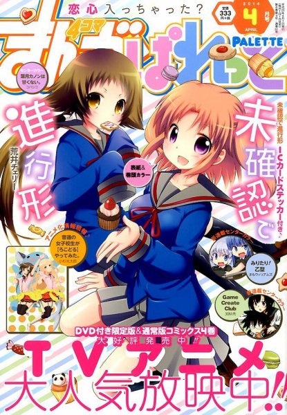 まんが4コマぱれっと 2014年4月号 (発売日2014年02月22日) 表紙