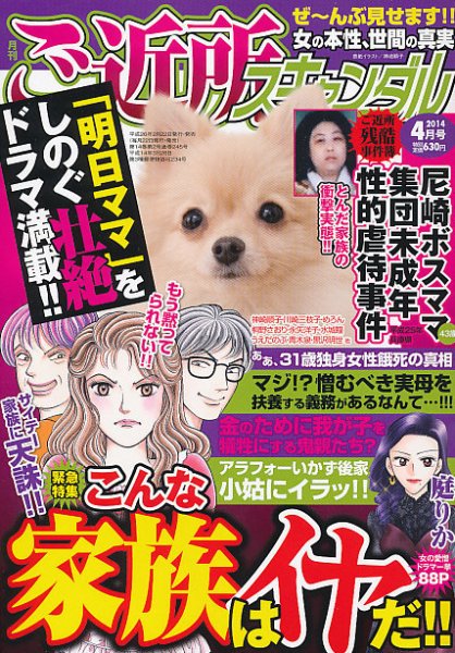 月刊 ご近所スキャンダル 4月号 (発売日2014年02月22日) 表紙
