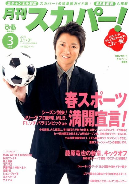 月刊 スカパー ! 3月号 (発売日2014年02月24日) 表紙